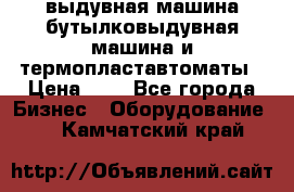 выдувная машина,бутылковыдувная машина и термопластавтоматы › Цена ­ 1 - Все города Бизнес » Оборудование   . Камчатский край